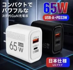 65W USB-A USB-C 急速充電器　ホワイト