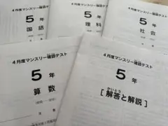 美品原本★サピックス 2026年1月 復習テスト マンスリー 5年生 SAPIX 速報】サピックス5年生 4月マンスリー確認テスト 平均点・対策・算数