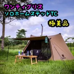 極美品 OneTigris ソロホームステッドTC フットプリント付のサムネイル
