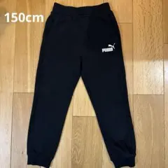 PUMA 黒 スウェットパンツ 150cm