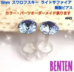 5mm　スワロフスキー　ライトサファイア　樹脂ピアス