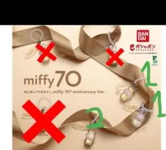 ミッフィーめじるしアクセサリ miffy70th anniversary Ver