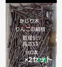 かじり木りんごの細枝320本　短いサイズのサムネイル