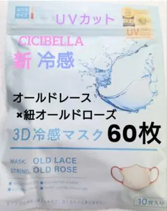 シシベラ　CICIBELLA　冷感　3D小顔バイカラーマスク　Cタイプ　60枚o