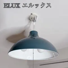 2026年最新】ELUX シーリングライト・天井照明の人気アイテム - メルカリ