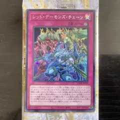 遊戯王 レッド・デーモンズ・チェーン SE シークレット LOCR-JP009