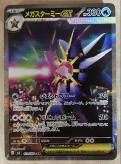 メガスターミーex SAR ②