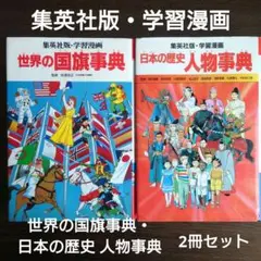 集英社版 学習漫画 「世界の国旗事典」「日本の歴史 人物事典」2冊セット