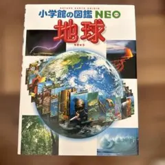 小学館の図鑑NEO地球 魚豊 チ。-地球の運動について- 限定カバー 