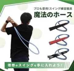 定価8,800円IOMIC 魔法のホース ゴルフ スイング練習器具のサムネイル