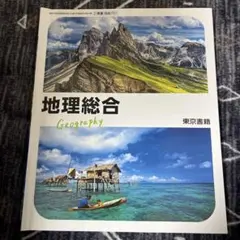 2026年最新】地理総合 東京書籍の人気アイテム - メルカリ