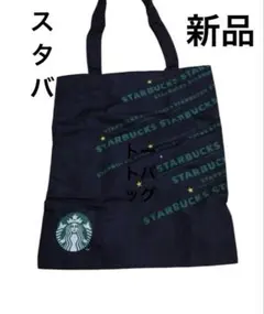 スターバックス　STARBUCKS フラットバッグ　ブラック　新品　非売品　レア