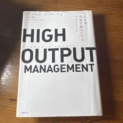 HIGH OUTPUT MANAGEMENT 人を育て、成果を最大にするマネジ…
