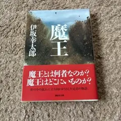 魔王 伊坂幸太郎 講談社文庫