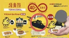 鳥貴族マスコットコレクション第2弾 ガチャ