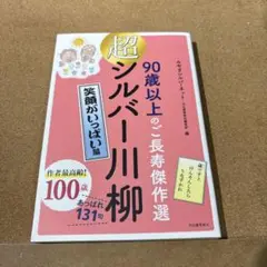 超シルバー川柳 笑顔がいっぱい編