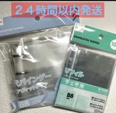 b8 バインダー1個、チェキ用リフィル1個セット 即日発送