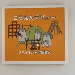 ヤバイTシャツ屋さん こうえんデビュー