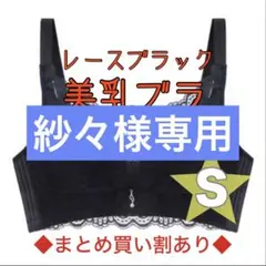 紗々様専用　レースブラック　レースベージュ　Sサイズ