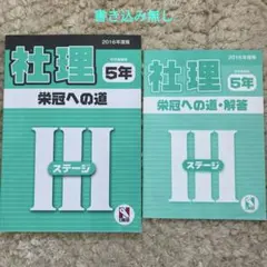 2026年最新】日能研 栄冠 5年の人気アイテム - メルカリ