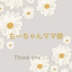 ちーちゃんママ様