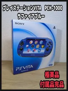 《極美品・動作確認済み》プレイステーションVita 1000 サファイアブルー
