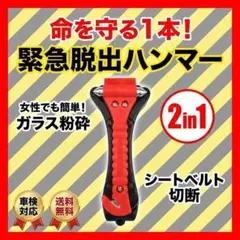 レスキューハンマー 窓ガラス割り 脱出ハンマー シートベルトカッター 車載