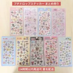 【国内正規品】プチドロップステッカー シール ディズニー他 まとめ売り 最安値