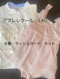 アプレレクール　140㎝　水着・ラッシュガードセット
