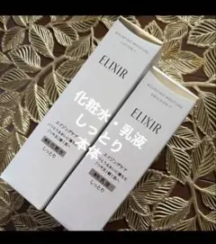 資生堂エリクシールリフトモイスト 化粧水・乳液　しっとりタイプ 本体セット