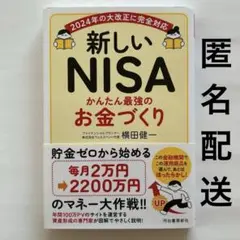 新しいNISA かんたん最強のお金づくり
