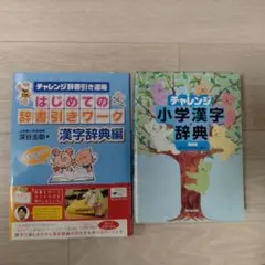 チャレンジ小学漢字辞典