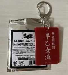 らんま1/2 レトロ風キーホルダー 早乙女流