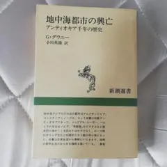 地中海都市の興亡 G.ダウニー著