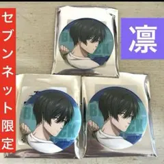 セブンネット限定　糸師凛　3個　缶バッジ　ブルーロック　ブルロ