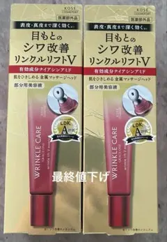 KOSE WRINKLE CARE リンクルクリームV 15g 2個セットのサムネイル