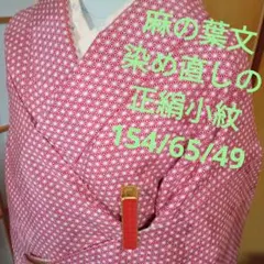 2213　貴重なゆったりサイズ!古典的麻の葉模様　染め直しの正絹小紋