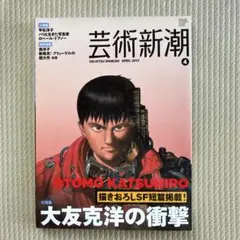 AKIRA 芸術新潮 BRUTUS 大友克洋 - メルカリ