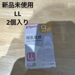 Pigeon 母乳実感 乳首 LLサイズ 2個入り
