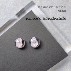 【No.323】ピアス/ノンホールピアス　ハンドメイド　レジン　小ぶり　軽い　春