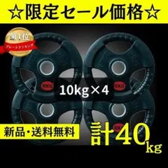 ★新品・送料無料★バーベルプレート計40kgセット(10kg×4枚) 28mm ☆新品・送料無料☆バーベルプレート計40kgセット(10kg×4枚) 28mm