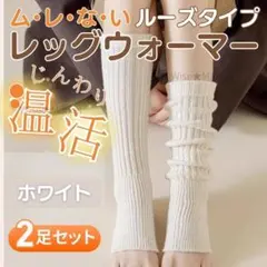 2足 温活 靴下 ルームソックス レッグウォーマー 白 こたつのような暖かさ