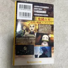劇場版 鬼滅の刃 無限列車編 ノベライズ みらい文庫版