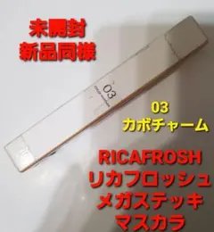 未使用、未開封 RICAFROSH メガステッキマスカラ 03 カボチャームのサムネイル