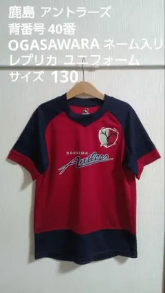 期間限定値下げ！レア！！鹿島アントラーズ 小笠原満男 ユニフォーム 40番 鹿島アントラーズ 小笠原満男 40番 レプリカユニフォーム キッズ130