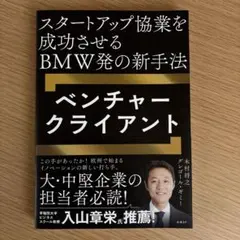 スタートアップ協業を成功させるBMW発の新手法 ベンチャークライアント