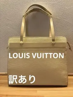 ルイヴィトン エピ トートバッグ バニラ アイボリー系 訳あり・ダメージあり