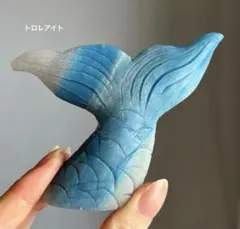 高品質　トロレアイト　大きめ　マーメイド　尻尾　人魚