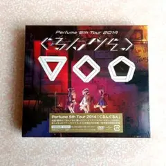 Perfume 5th Tour 2014 『ぐるんぐるん』 初回限定盤 DVD