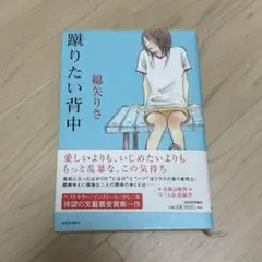 蹴りたい背中